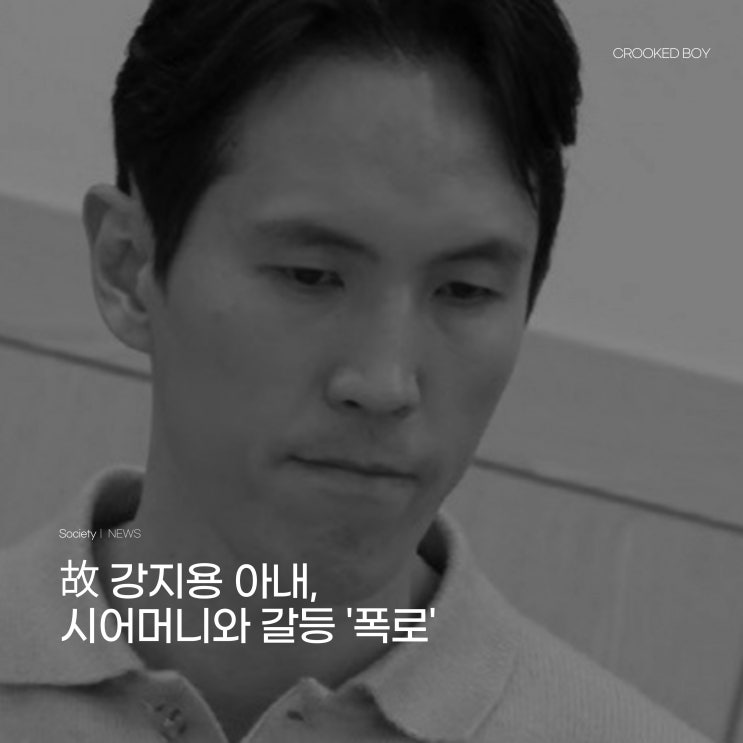 [뉴스] <b>故 강지용 아내</b>, 시어머니와 '금전 갈등' <b>문자 공개</b>...... 