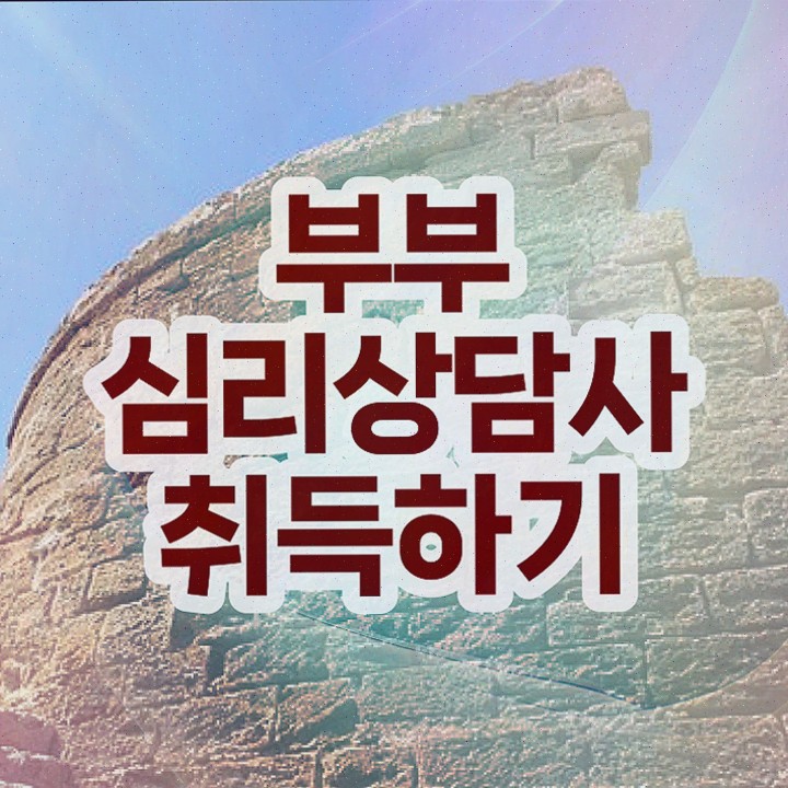  부부심리상담사1급자격증취득법 , 부부심리상담사 합격한 팁