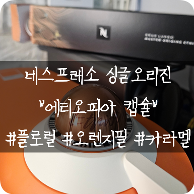  네스프레소 버츄오 캡슐: 룽고사이즈(150ml)싱글오리진 에티오피아 캡슐