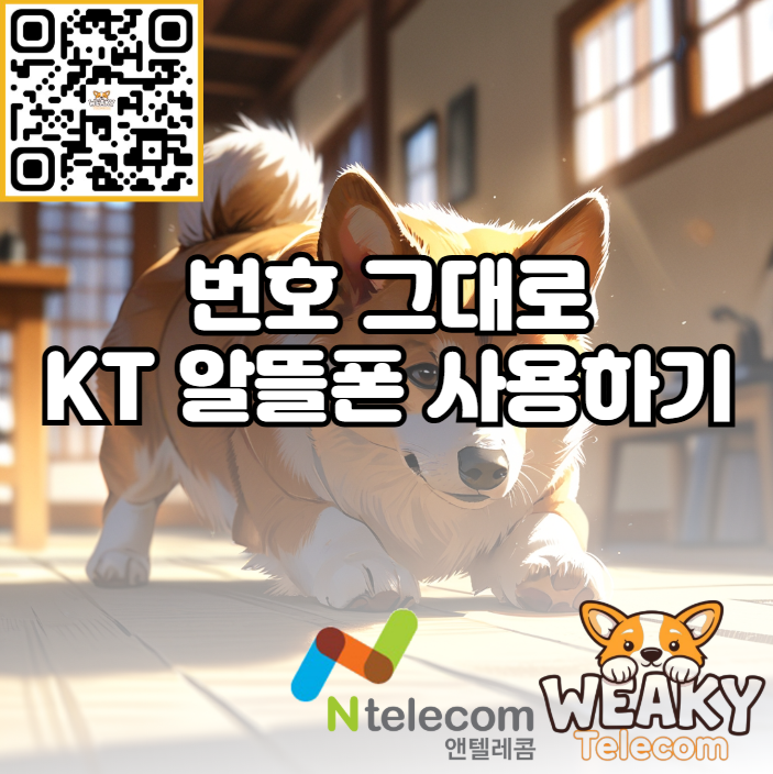  KT 알뜰폰으로 번호 그대로 이동하는 방법을 알아보자!
