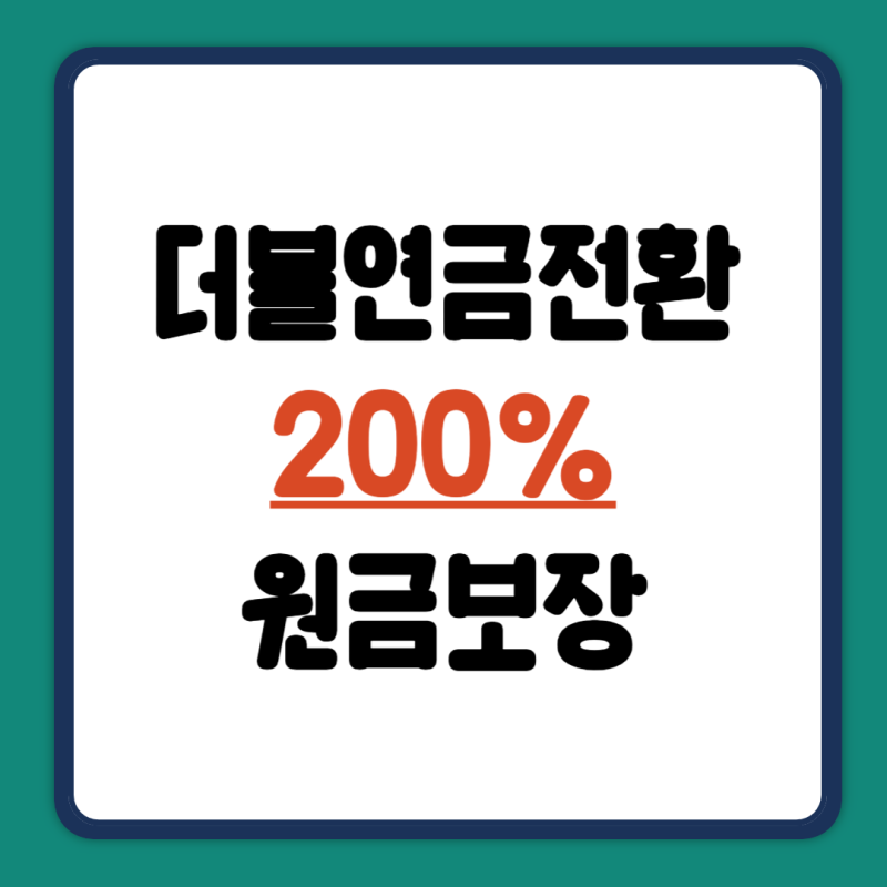 삼성생명 밸런스 종신보험 가입 환급금 더블연금 200% 보장 후기 기존 변액보험 해지이유!!