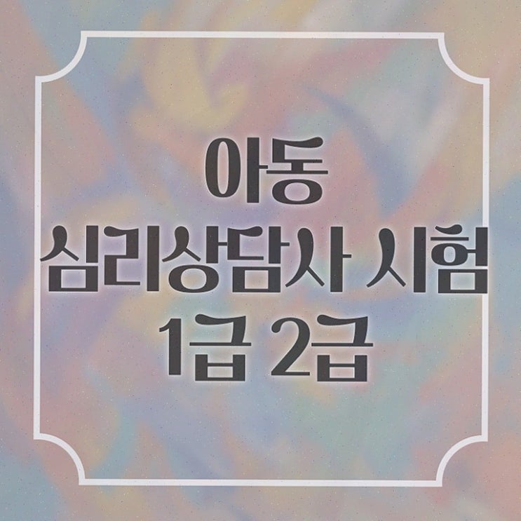  심리상담사자격조건 , 심리상담사 15일 만에 취득한 과정 , 구직정보