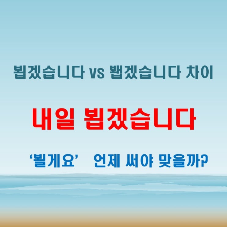  내일 뵙겠습니다 봽겠습니다 뵐게요 상황에 따라 달라지는 존댓말 표현
