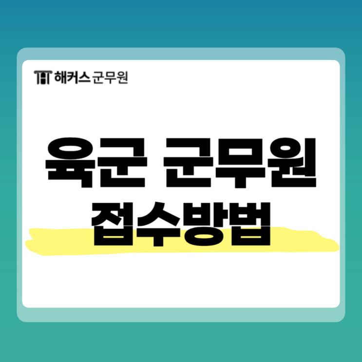  2025 육군 군무원 접수방법 및 시험일정