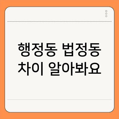  행정동 법정동 차이 알아봐요