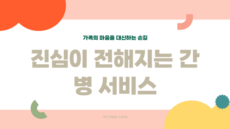  “엄마를 대신 돌봐줄 수 있을까요?” – 간병 서비스를 고민하는 당신의 진심