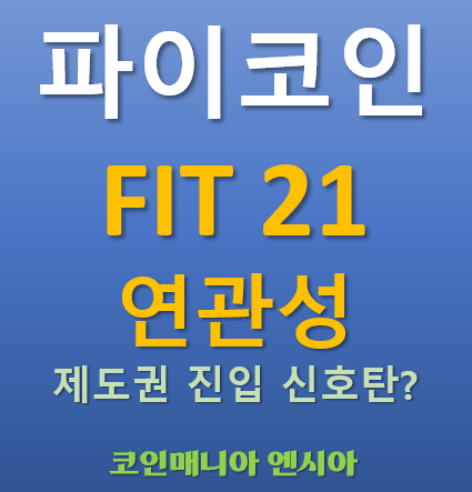  파이코인 x FIT21 연관성 분석: 파이코인 제도권 진입 신호탄?