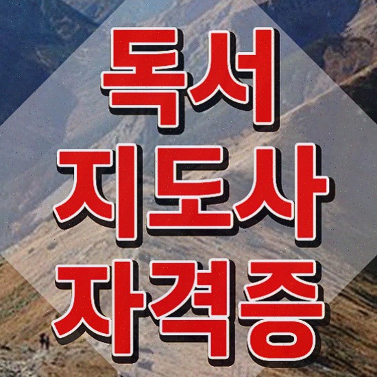  독서지도사1급 , 독서지도사 온라인으로 쉽게 합격한 전략