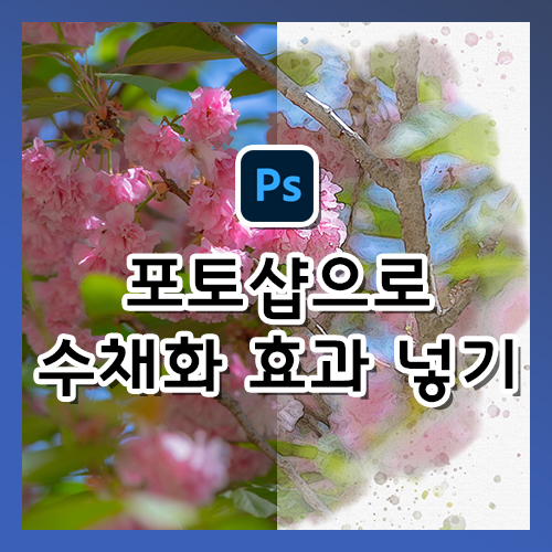  포토샵 보정법, 사진을 수채화 그림처럼 만들기