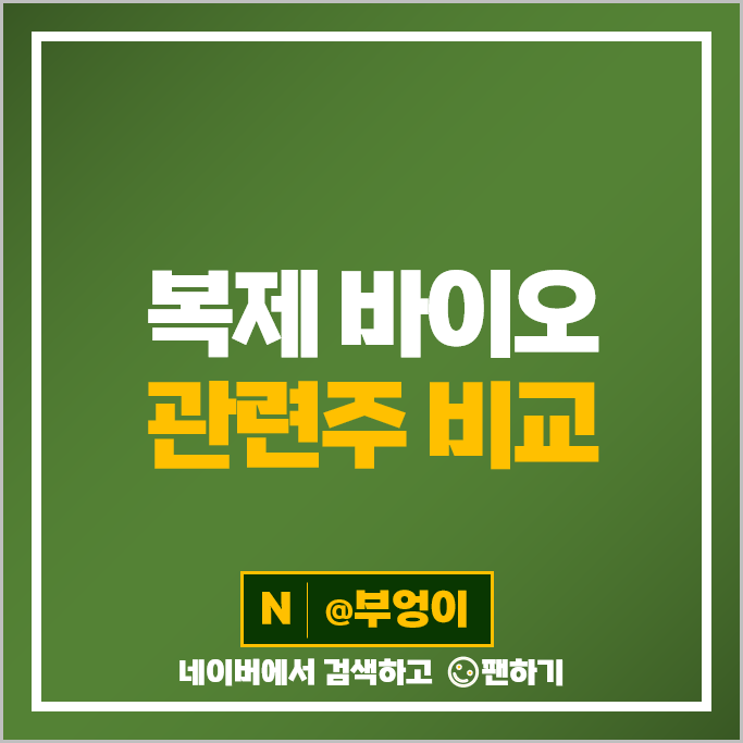복제 바이오 관련주 선바이오 한올바이오파마 주가 알테오젠 에이프로젠 종근당 주식 복제 바이오 관련주 선바이오 한올바이오파마 주가 알테오젠 에이프로젠 종근당 주식
