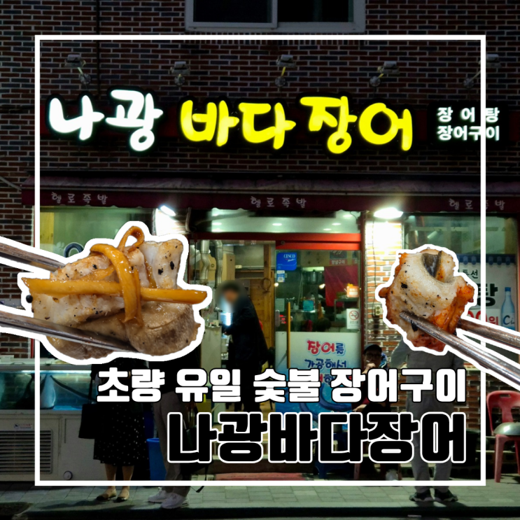 부산 초량 숯불 장어구이 맛집 나광바다장어 l 주차 예약