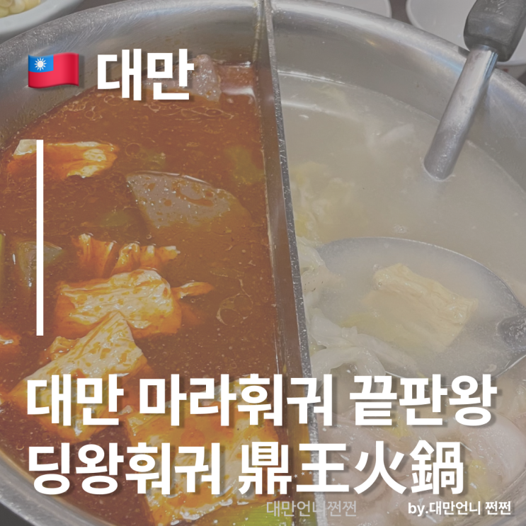  대만언니 추천 대만 마라훠궈 끝판왕 딩왕훠궈 鼎王火鍋/타이베이 훠궈 추천