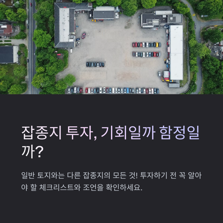  잡종지 매매 전 꼭 알아야 할 현실 조언, 체크리스트
