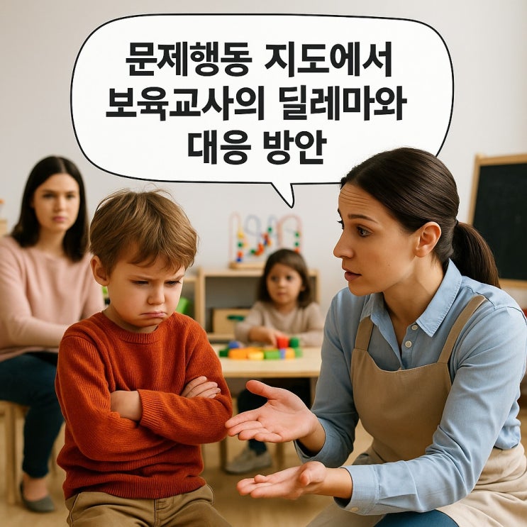  문제행동 지도에서 보육교사의 딜레마와 대응 방안