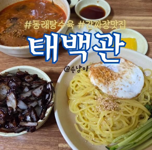  쌀쌀맞고 웨이팅.. 그래도 또 갈 동래 중식맛집 태백관 솔직후기