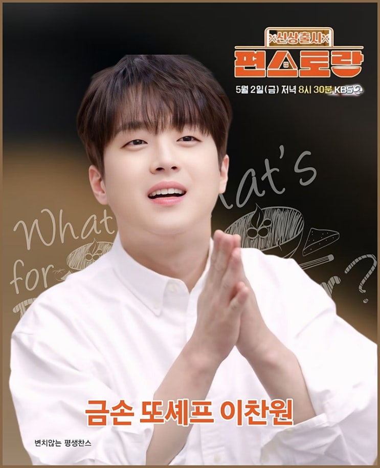 <b>이찬원</b> 금손 또셰프 '<b>편스토랑</b>' 최고의 국물 <b>요리</b> <국물 대전... 