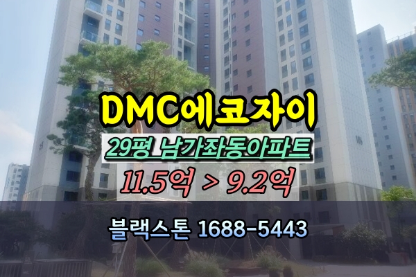  DMC에코자이 경매 29평 106동 남가좌동아파트