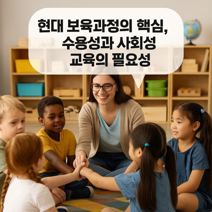  현대 보육과정의 핵심, 수용성과 사회성 교육의 필요성