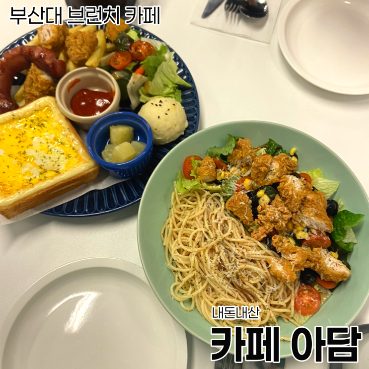  [부산대 브런치]가성비 브런치 카페_카페 아담