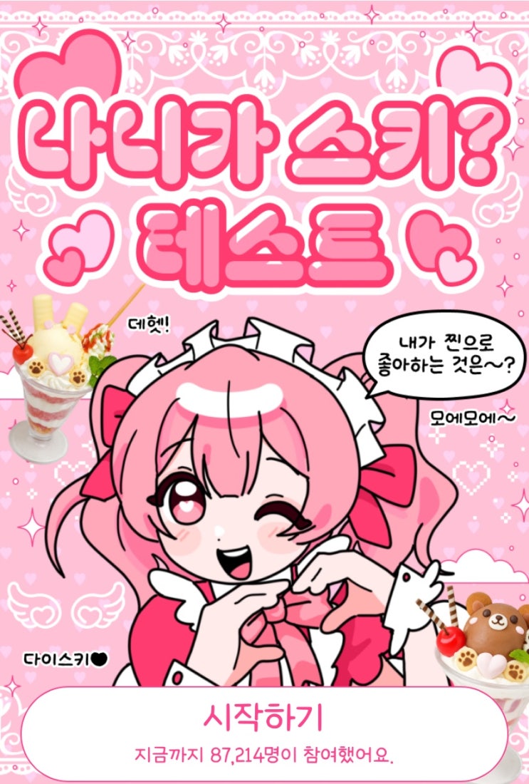  나니가 스키? 테스트, 내가 좋아하는 아이스크림 맛은 어떤 맛일지 알아보기!
