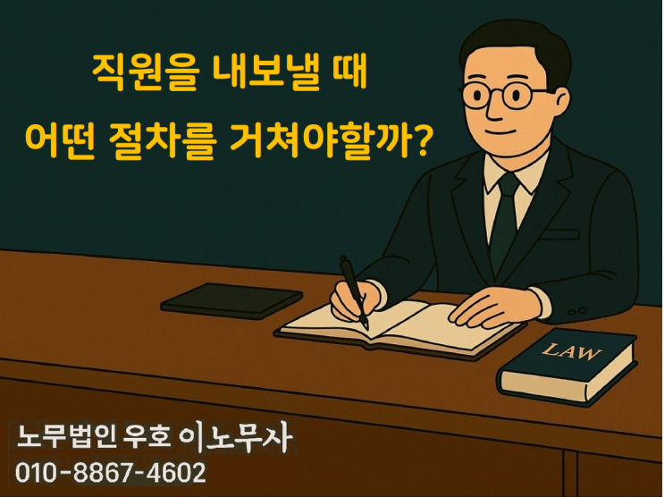  (인사관리) 직원을 내보낼 때 어떤 절차를 거쳐야할까?