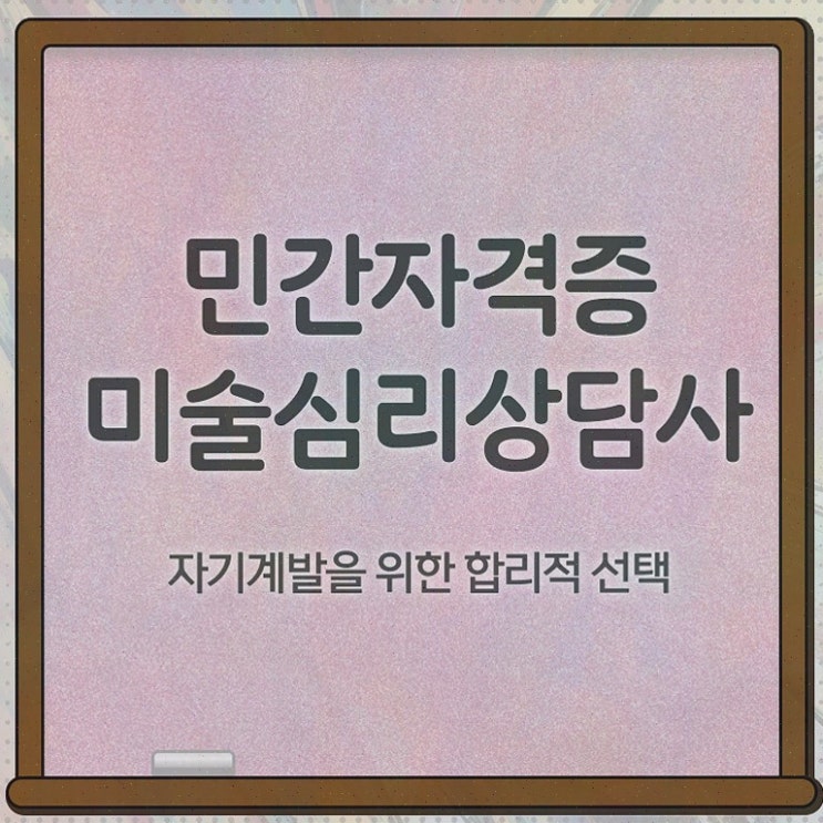  미술심리상담사1급자격증 , 간단하게 학습한 후기 , 전망