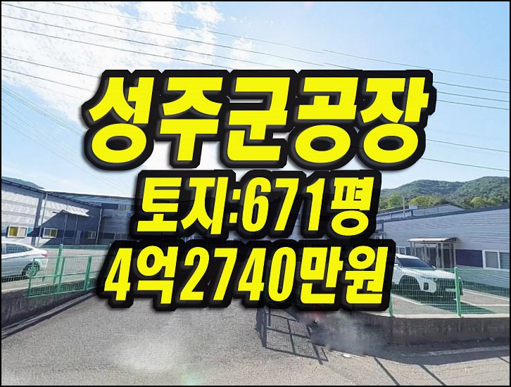  성주공장경매 용암면 용정리 다산하이젠
