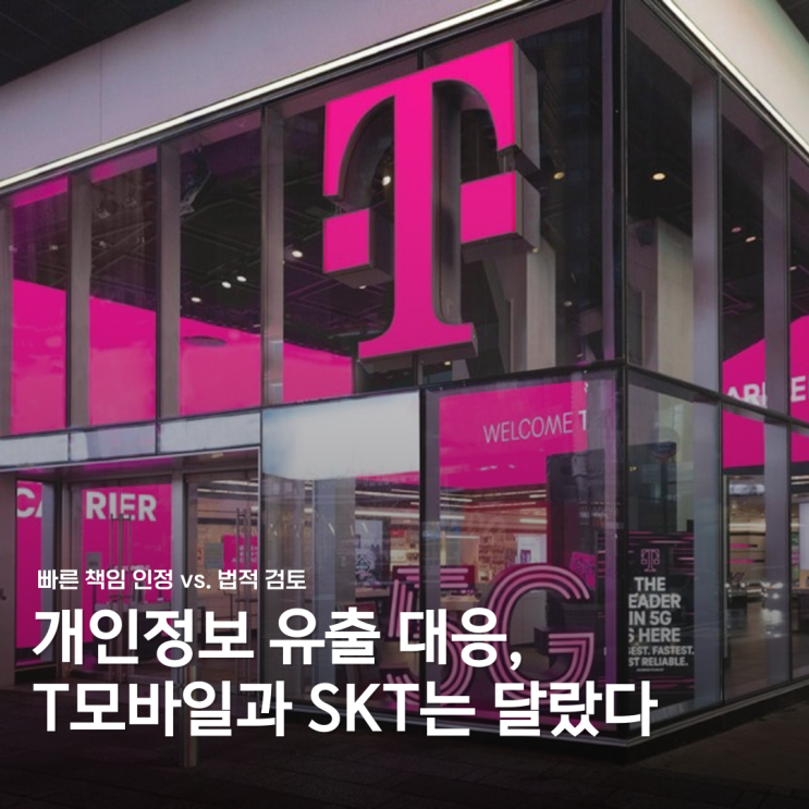  T 모바일은 5000억 배상했는데, SKT는 왜 '법률 검토'만 할까?