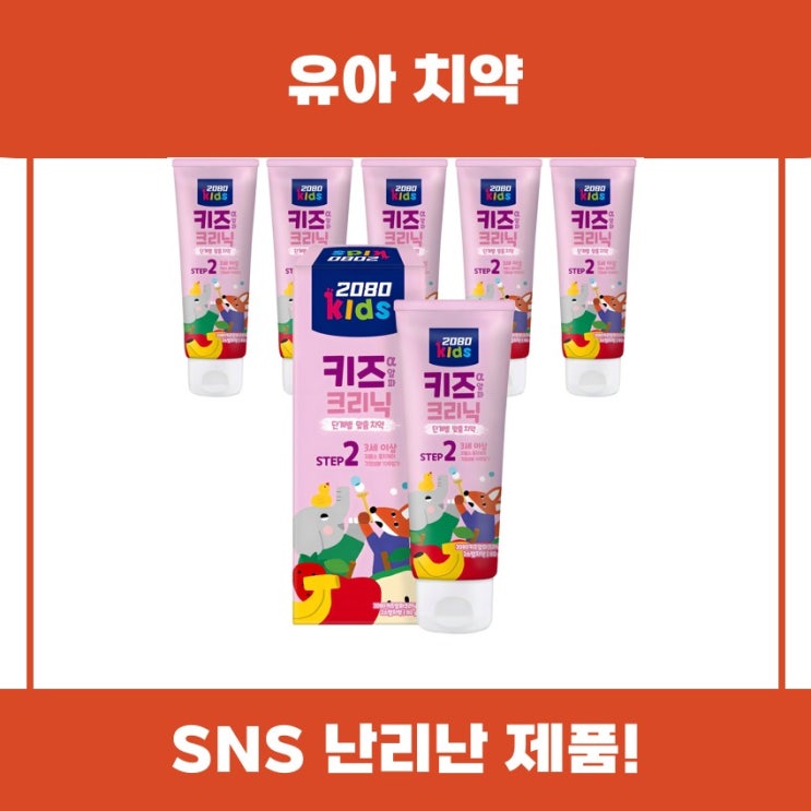  유아 치약 2080 키즈알파크리닉 리뷰