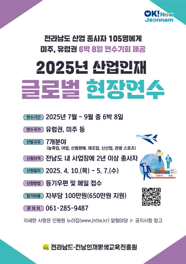  전남도, 2025년 산업인재 글로벌 현장연수 참가자 모집