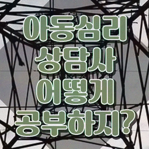  중구아동심리상담사1급 , 자격증 독학으로 취득한 노하우 , 취업