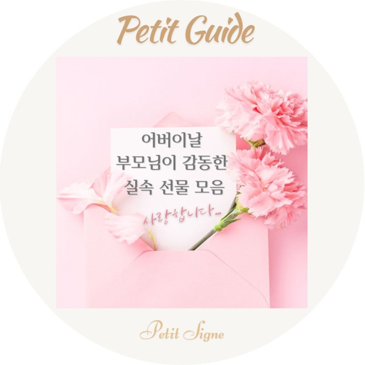  부모님선물로 고민 중이라면? 어버이날선물추천｜실속과 감동을 담은 센스 있는 리스트