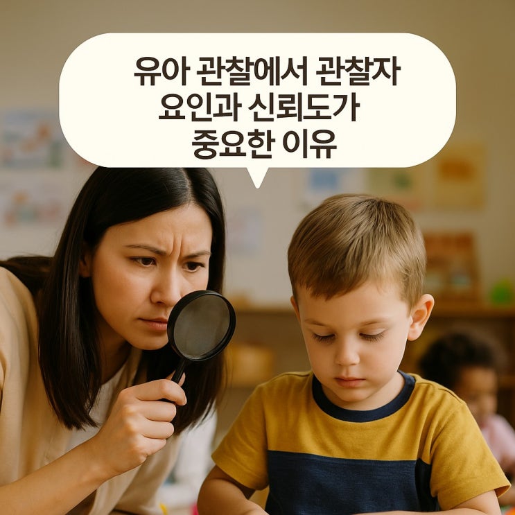  유아 관찰에서 관찰자 요인과 신뢰도가 중요한 이유