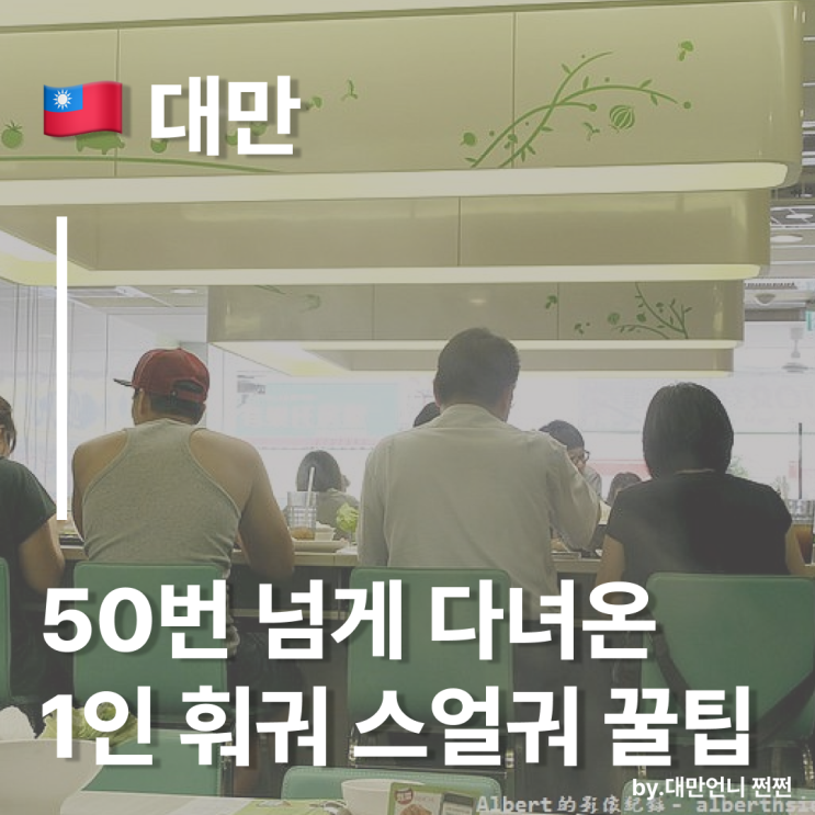 대만언니가 50번 넘게 다녀온 스얼궈 石二鍋/대만 1인 훠궈 맛집 스얼궈 石二鍋 꿀조합 주문방법