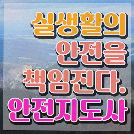  안전교육강사자격 , 안전지도사 온라인 교육으로 취득한 과정 , 구직정보