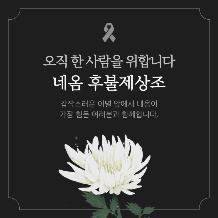 대구 후불제상조서비스, 그 순간 신뢰할 수 있도록