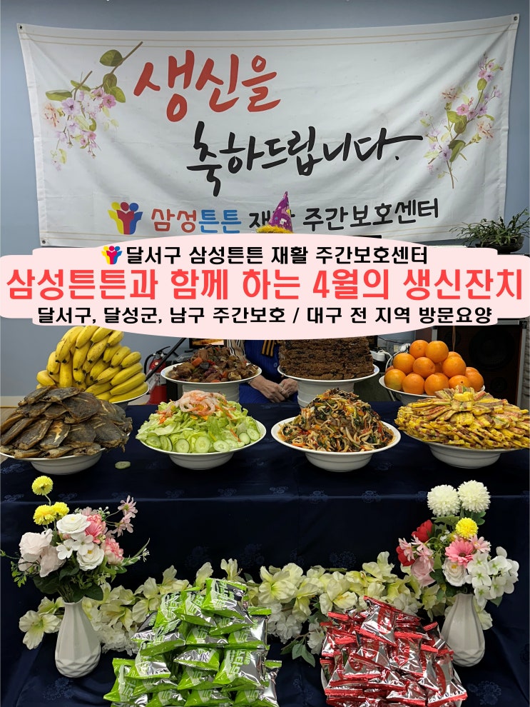  송현동 주간보호센터 삼성튼튼과 즐거운 4월 생신잔치
