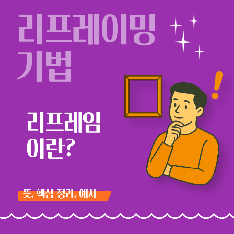  [리프레이밍 기법] 리프레임이란 무엇인가? - 뜻, 방식, 예시 정리