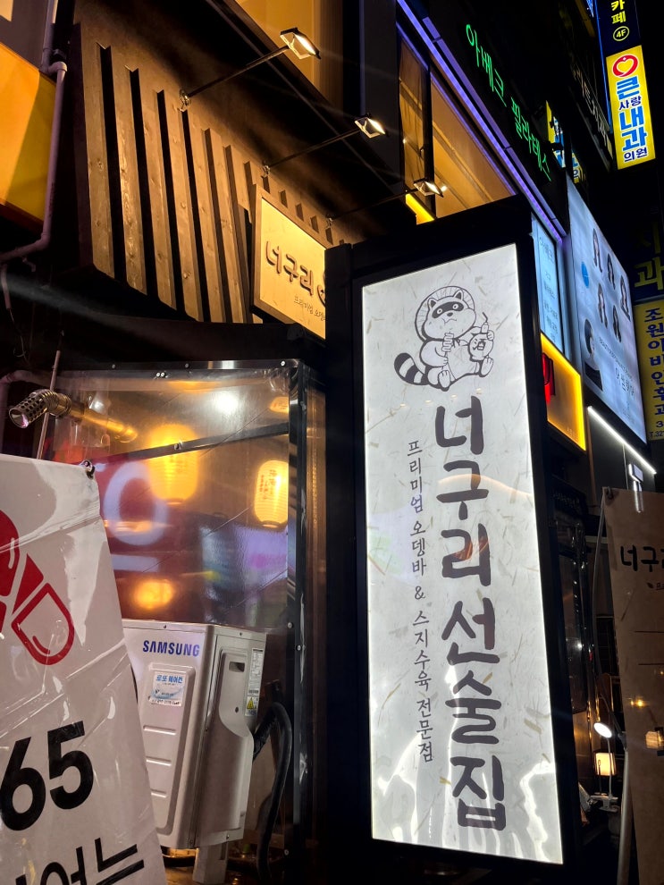  신중동 이자카야 혼술 가능한 너구리선술집, 오뎅바와 함께 즐기는 퓨전한식과 전통주