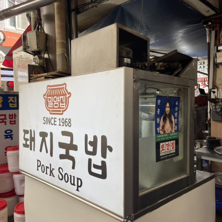  [부산맛집]또간집 1등 풍자가 픽한 밀양집 돼지국밥 내돈내산 솔직후기