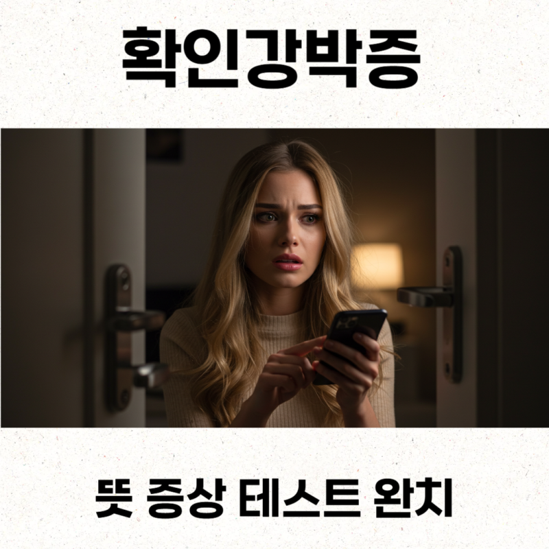 확인강박증 뜻 증상 테스트 완치