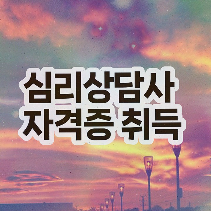  , 심리상담사 1급,2급 동시에 합격정보 및 이후 전망