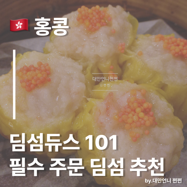  당신의 딤섬에 Pick 하세요!홍콩 딤섬집 필수 주문메뉴 종류 추천/홍콩 구룡 센트럴 딤섬 맛집