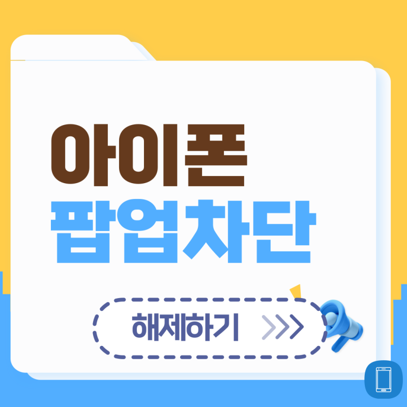 아이폰 팝업차단 해제 및 허용 : 사파리 크롬 브라우저 설정법 확인하기