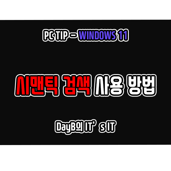 윈도우11 시맨틱검색 기능은 무엇이며 사용하는 방법 윈도우11 시맨틱검색 기능은 무엇이며 사용하는 방법