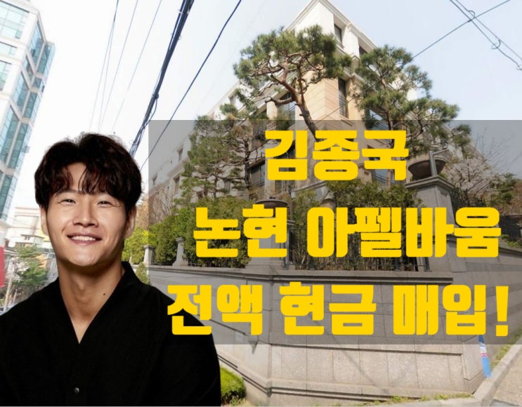 김종국의 ‘아펠바움’ 전액 현금 매입으로 본 연예인의 고가주택 투자