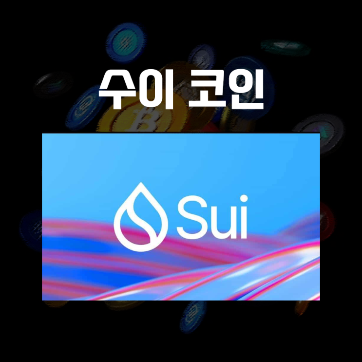  Sui 수이 코인 시세 및 전망, 레이어1 블록체인