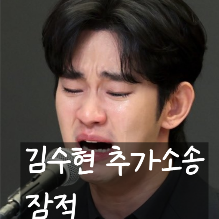  김수현 28억 추가 소송 손해배상! 총60억?!