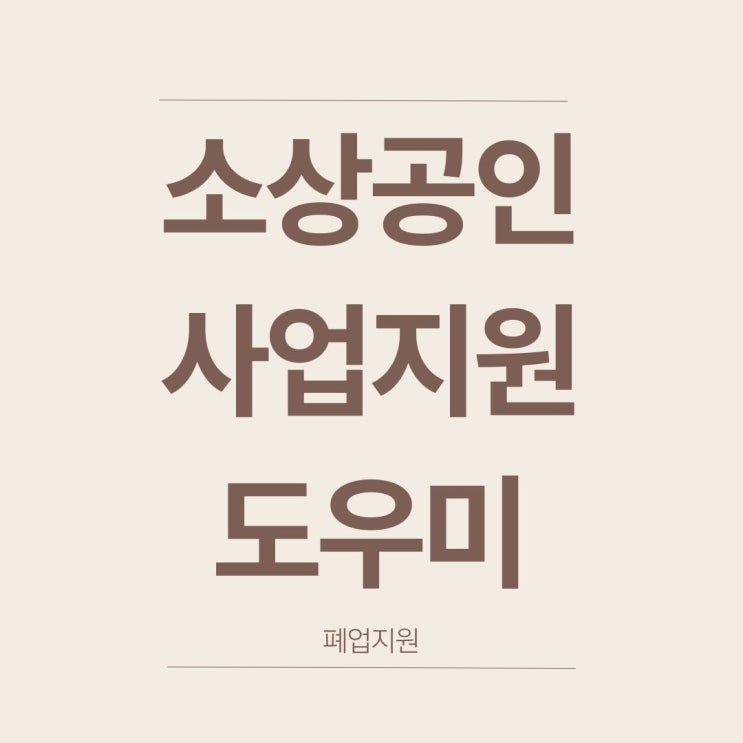  부산 소상공인 폐업 지원, 2025 사업정리도우미 지원사업 꿀팁 총정리