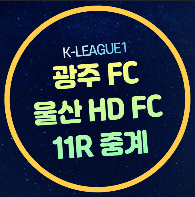 프로<b>축구</b> 11라운드 2025년 5월 2일 <b>울산</b> HD FC <b>광주</b> FC 선수 명단... 